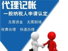 專業代理服務 上海青浦代理記賬、公司注冊、商務代辦一站式解決方案
